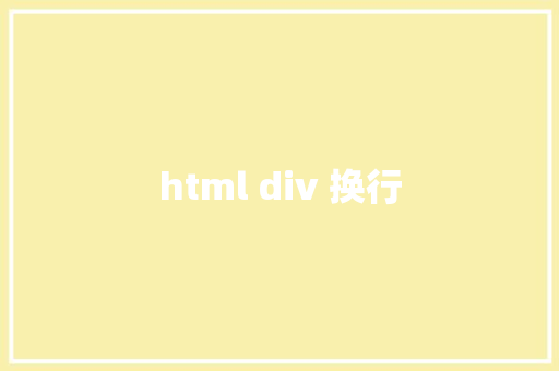 html div 换行 HTML