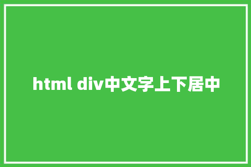 html div中文字上下居中 HTML