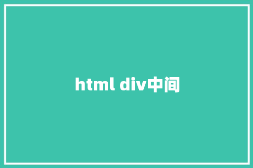 html div中间