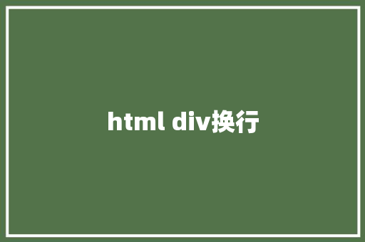 html div换行 HTML