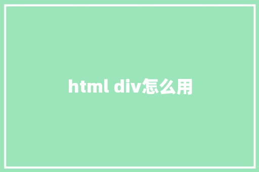 html div怎么用