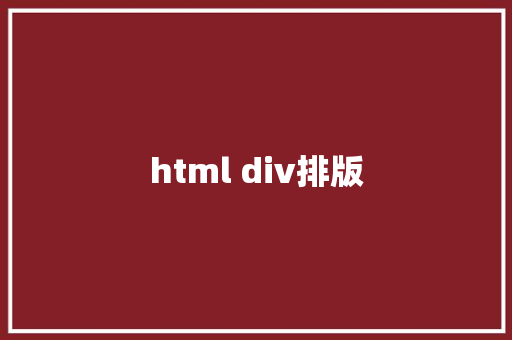 html div排版