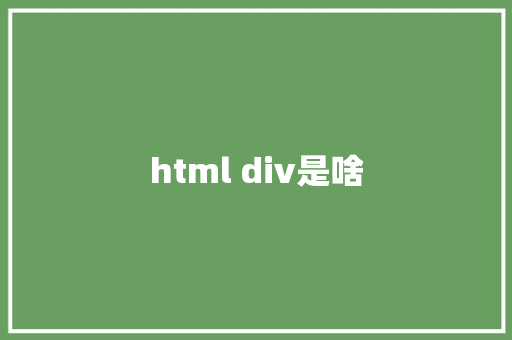 html div是啥