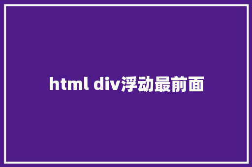 html div浮动最前面