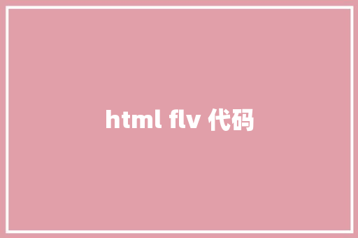 html flv 代码 HTML