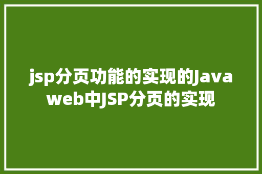 jsp分页功能的实现的Javaweb中JSP分页的实现