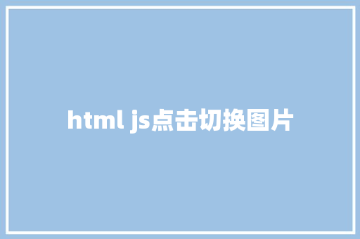 html js点击切换图片