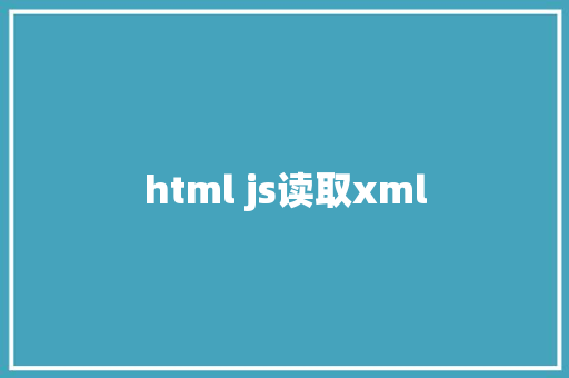 html js读取xml HTML