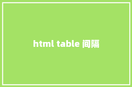 html table 间隔