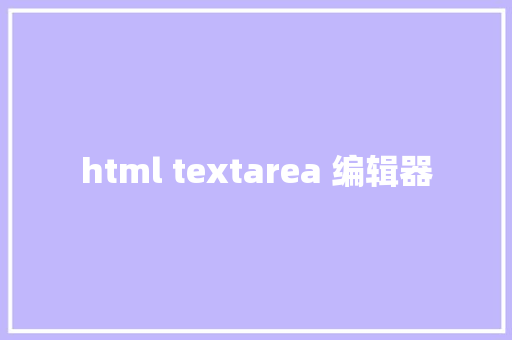 html textarea 编辑器 HTML