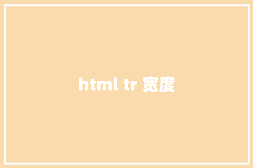 html tr 宽度 HTML