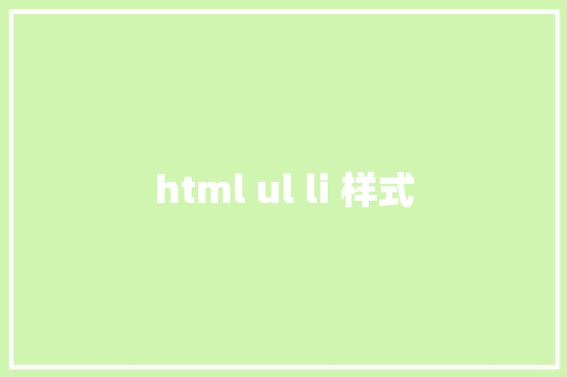 html ul li 样式 HTML