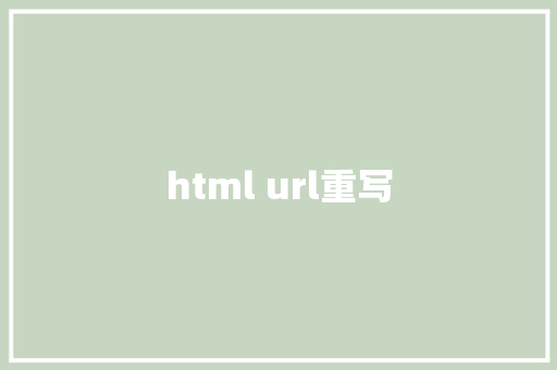 html url重写 HTML