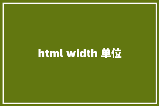 html width 单位