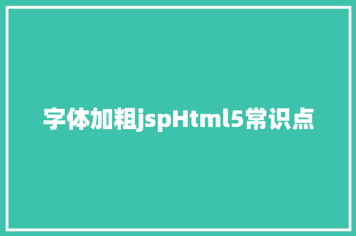 字体加粗jspHtml5常识点