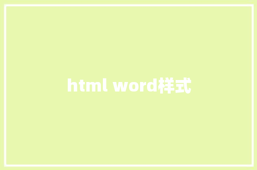 html word样式