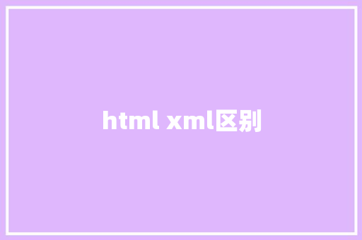 html xml区别 HTML