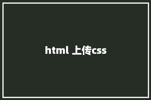 html 上传css  第1张 html 上传css HTML