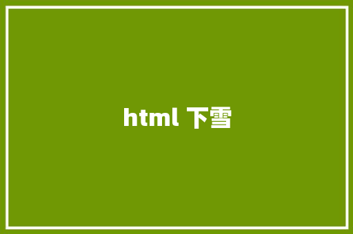 html 下雪