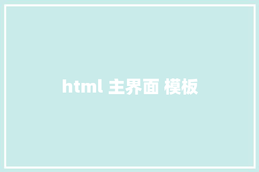 html 主界面 模板 HTML