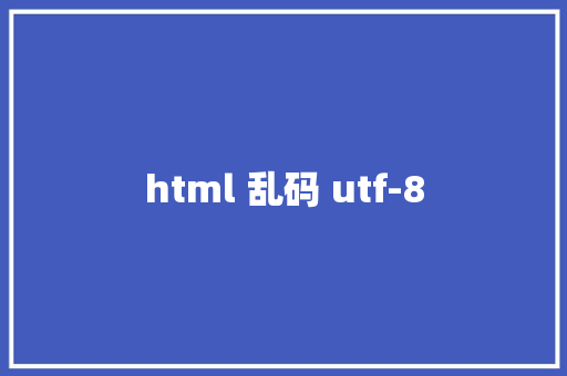 html 乱码 utf-8