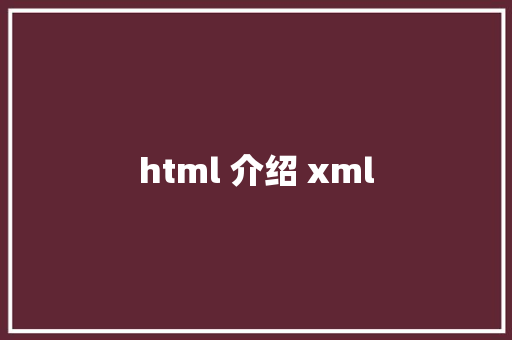 html 介绍 xml HTML