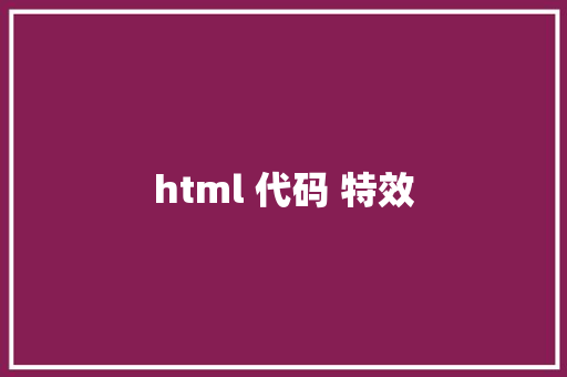 html 代码 特效 HTML