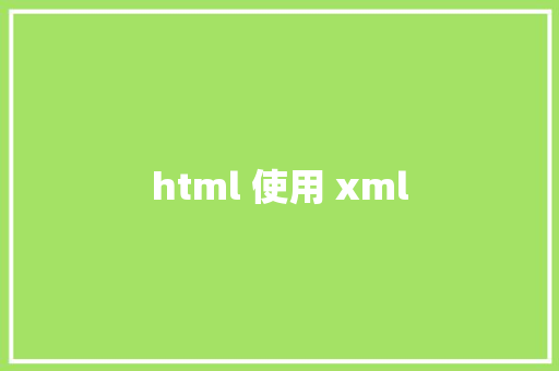 html 使用 xml HTML