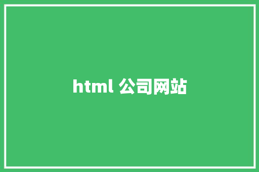 html 公司网站 HTML