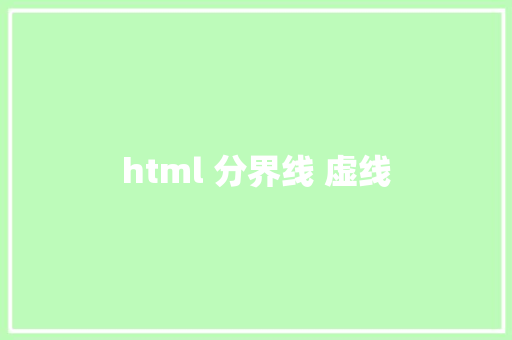 html 分界线 虚线 HTML