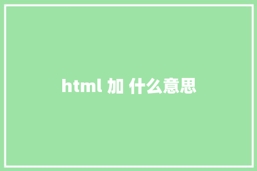 html 加 什么意思 HTML