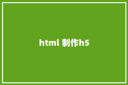 html 制作h5 HTML