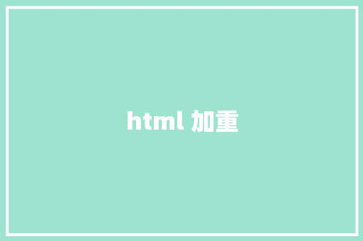 html 加重 HTML