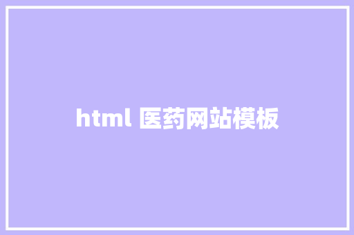 html 医药网站模板