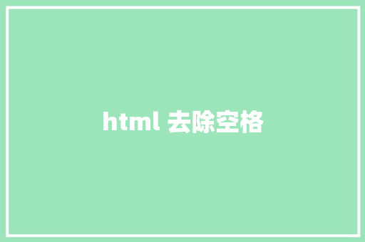 html 去除空格 HTML