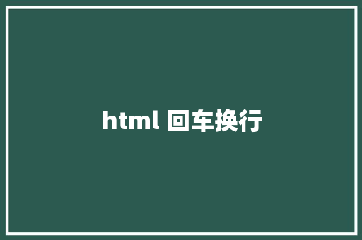 html 回车换行 HTML