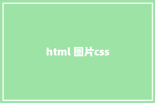 html 图片css  第1张 html 图片css HTML