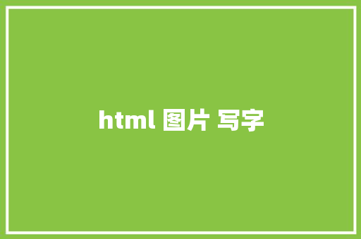 html 图片 写字 HTML