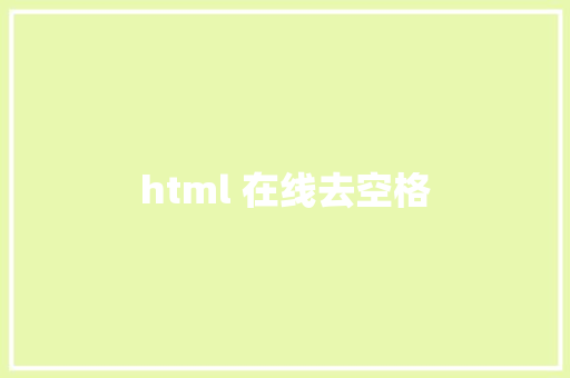 html 在线去空格 HTML