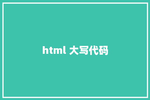 html 大写代码