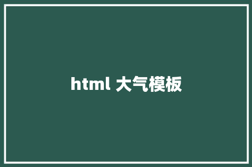 html 大气模板 HTML