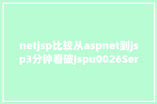 netjsp比较从aspnet到jsp3分钟看破Jspu0026Servlet NoSQL