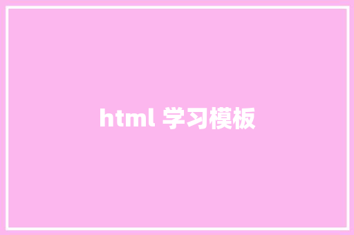 html 学习模板 HTML