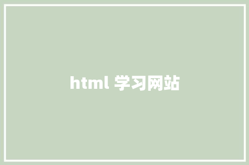 html 学习网站 HTML