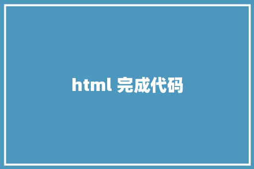 html 完成代码 HTML