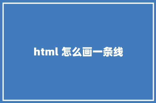 html 怎么画一条线