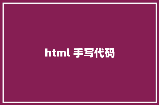 html 手写代码 HTML