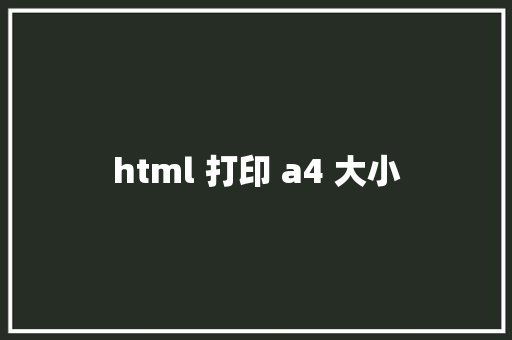 html 打印 a4 大小