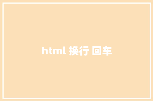 html 换行 回车 HTML