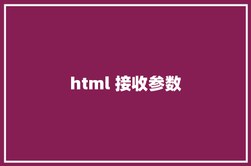 html 接收参数 HTML